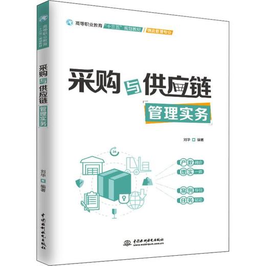 采购与供应链管理实务 商品图0