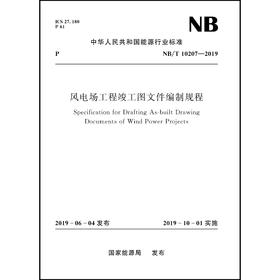 风电场工程竣工图文件编制规程NB/T 10207-2019