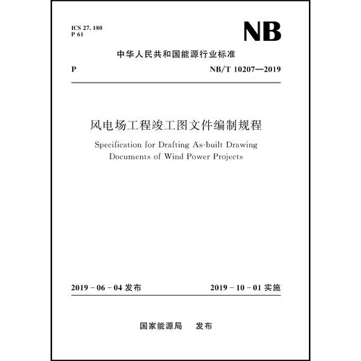 风电场工程竣工图文件编制规程NB/T 10207-2019 商品图0