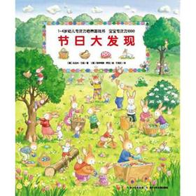 1-4岁幼儿专注力培养游戏书 宝宝专注力1000 节日大发现