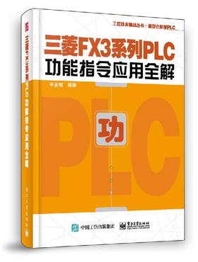 三菱FX3系列PLC功能指令应用全解