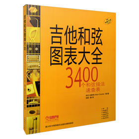 吉他和弦图表大全 3400个和弦指法速查表