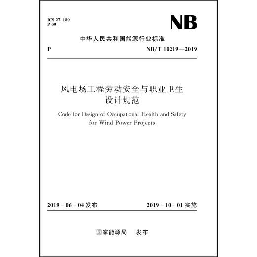 风电场工程劳动安全与职业卫生设计规范NB/T 10219—2019 商品图0