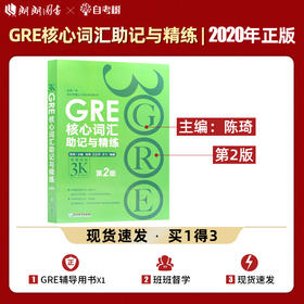 【现货】新东方  GRE核心词汇助记与精练 第2版 陈琦 GRE单词考法 美国传统词典再要你命3000伴侣 GRE考试