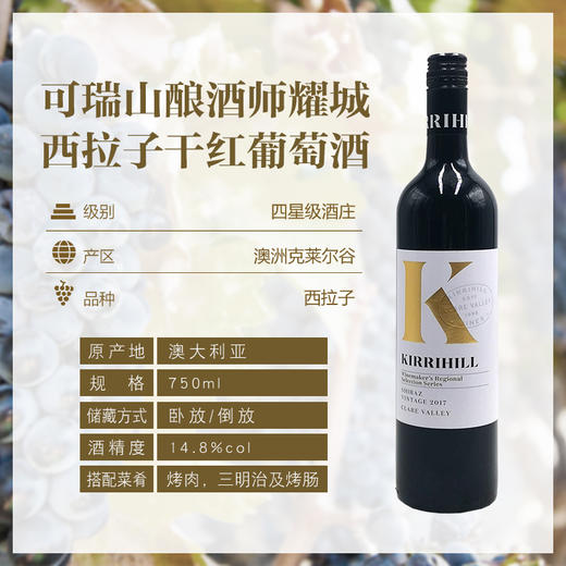 【酒庄补贴价】可瑞山 酿酒师耀城  白K 14.8度 750ml/瓶 一箱6瓶装 商品图1