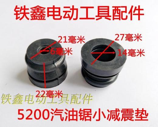 【货号00838】5200汽油锯小减震垫 汽油锯配件汽油锯气缸减震电 商品图1