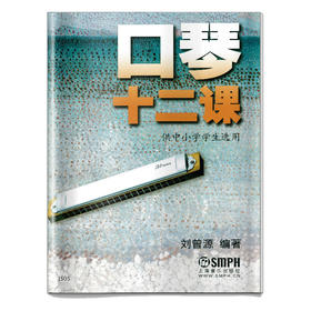 口琴十二课 供中小学学生选用 刘曾源编著