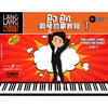 郎朗钢琴启蒙教程1 跟郎朗学钢琴系列教材 幼儿钢琴启蒙 商品缩略图0