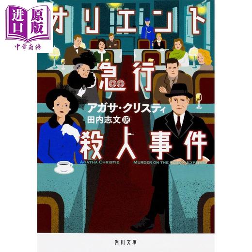 【中商原版】东方快车谋杀案 日文版 阿加莎名作 日文原版 オリエント急行殺人事件 角川文庫 商品图0