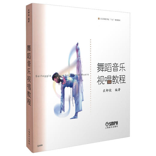 舞蹈音乐视唱教程//北京舞蹈学院十五规划教材 潘志涛 主编 商品图0