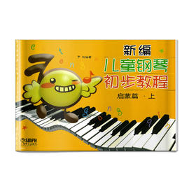新编儿童钢琴初步教程 启蒙篇 上册