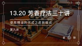 第9讲-使用精油的方式之皮肤吸收