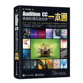 Audition CC音频处理完全自学一本通