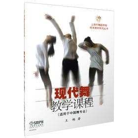 现代舞教学课程 适用于中国舞专业
