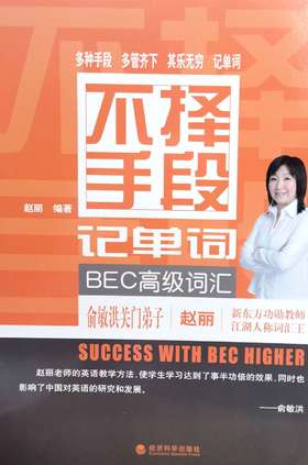 不择手段记单词 BEC高级词汇