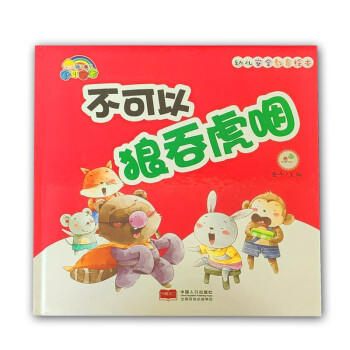 幼儿园安全教育绘本*不可以狼吞虎咽-精装彩绘 商品图0