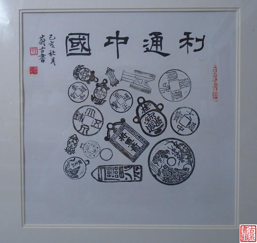 【文创】原拓斗方-利通中国WD020 商品图1