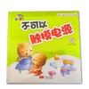 幼儿园安全教育绘本*不可以触摸电源-精装彩绘 商品缩略图0