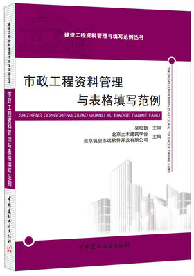 【正版现货】市政工程资料管理与表格填写范例 吴松勤著 建设工程资料管理与填写范例丛书 中国建材工业出版社