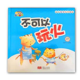 幼儿园安全教育绘本*不可以玩火-精装彩绘