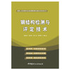 【正版现货】钢结构检测与评定技术 路彦兴等著 建筑工程检测评定及监测预测关键技术系列丛书 中国建材工业出版社 商品缩略图1