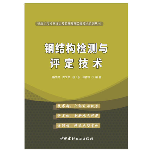 【正版现货】钢结构检测与评定技术 路彦兴等著 建筑工程检测评定及监测预测关键技术系列丛书 中国建材工业出版社 商品图1