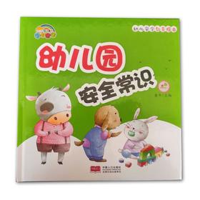 幼儿园安全教育绘本*幼儿园安全常识-精装彩绘