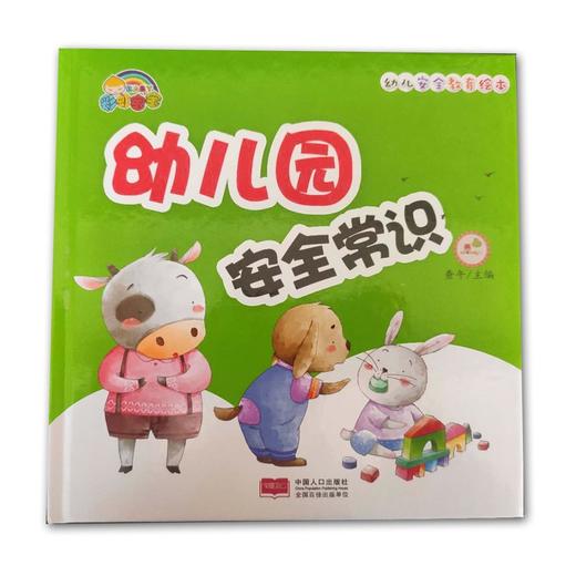 幼儿园安全教育绘本*幼儿园安全常识-精装彩绘 商品图0