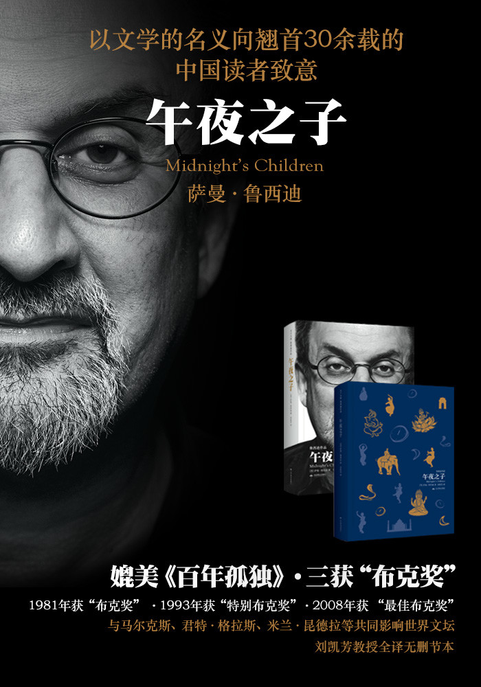 午夜之子(精装) 20世纪能够与马尔克斯的《百年孤独