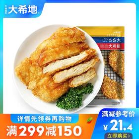 【满299-150】么么大糠糠大鸡排裹粉炸鸡500g*1袋