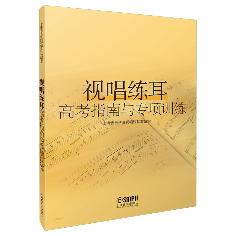 视唱练耳高考指南与专项训练 上海音乐学院视唱练耳教研室编
