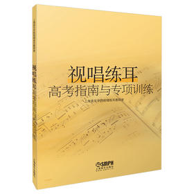 视唱练耳高考指南与专项训练 上海音乐学院视唱练耳教研室编