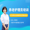 养老护理员（线上考证班） 商品缩略图0