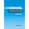 中国南水北调工程 建设管理卷 商品缩略图0