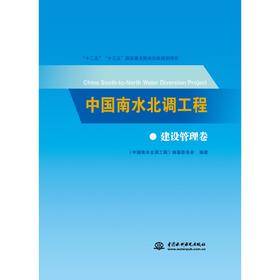 中国南水北调工程 建设管理卷