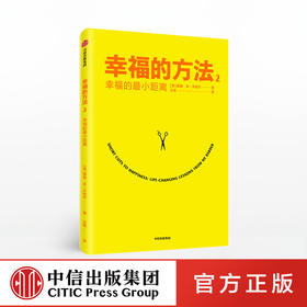 幸福的方法2 幸福的最小距离 泰勒本沙哈尔著 幸福的方法作者全新作品 幸福感 安全感 正能量 中信