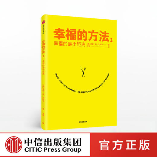 幸福的方法2 幸福的最小距离 泰勒本沙哈尔著 幸福的方法作者全新作品 幸福感 安全感 正能量 中信 商品图0