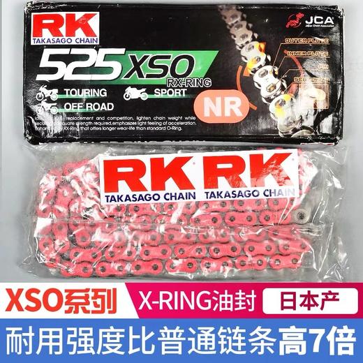 【改装】RK链条-XSO高端系列！关注传动系统！ 商品图0