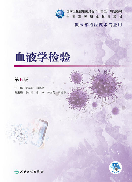 血液学检验第5版 黄斌伦杨晓斌主编 2020年4月规划教材  商品图1