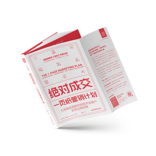 绝dui成交·一页纸营销计划：九宫格思维教你持续开发客户，实现业绩倍增 商品图2