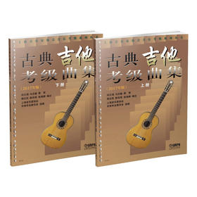 古典吉他考级曲集 上下册(2017年版) 吉他考级教材