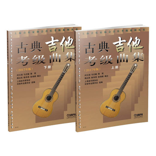 古典吉他考级曲集 上下册(2017年版) 吉他考级教材 商品图0