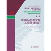 水利水电工程施工技术全书 第四卷 金属结构制作与机电安装工程 第一册 水电站机电安装工程基础知识 商品缩略图0