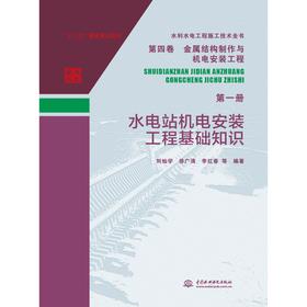 水利水电工程施工技术全书 第四卷 金属结构制作与机电安装工程 第一册 水电站机电安装工程基础知识