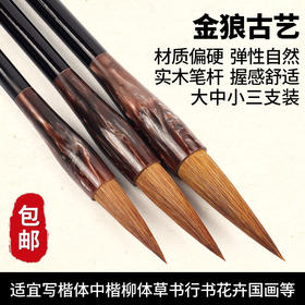 【金狼古艺】狼毫，中小体字初学款，楷体 中楷 小行楷等