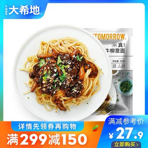 【满299-150】黑椒牛柳意面320g*2袋 商品图0