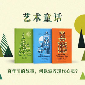 艺术童话3册套装 7-12岁 读小库（包含《枞树》《胡桃夹子》《白雪皇后》）