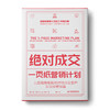 绝dui成交·一页纸营销计划：九宫格思维教你持续开发客户，实现业绩倍增 商品缩略图0