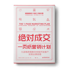 绝dui成交·一页纸营销计划：九宫格思维教你持续开发客户，实现业绩倍增
