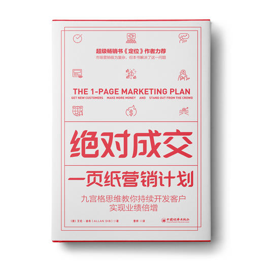 绝dui成交·一页纸营销计划：九宫格思维教你持续开发客户，实现业绩倍增 商品图0